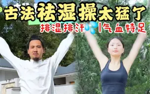 Download Video: 古法祛湿操｜每天10分钟真的暴汗！！