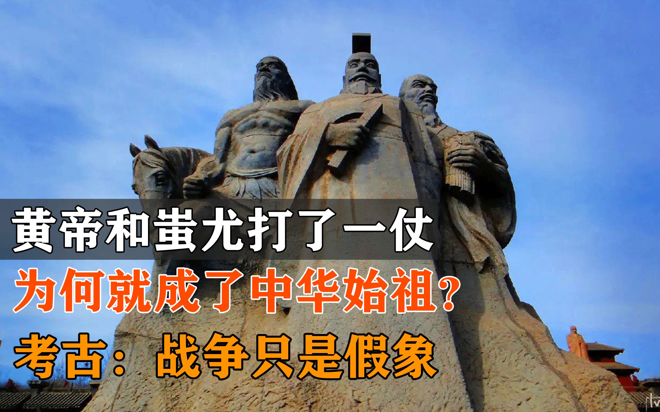 [图]为何黄帝和蚩尤打了一仗，就成了中华始祖？考古：战争只是假象