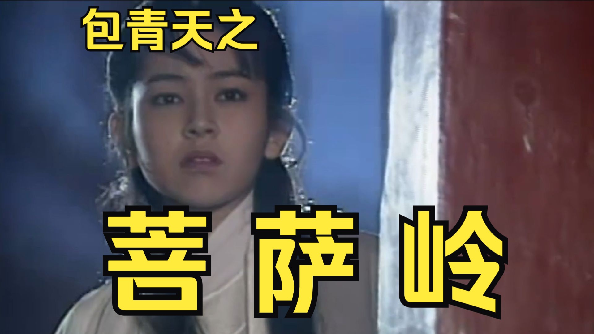 10分钟看完《93版包青天》第三十七单元《菩萨岭》