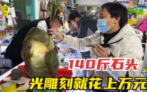 Download Video: 新疆好石头随处可见？140斤石头雕刻花1万多，价值能顶大半个超市