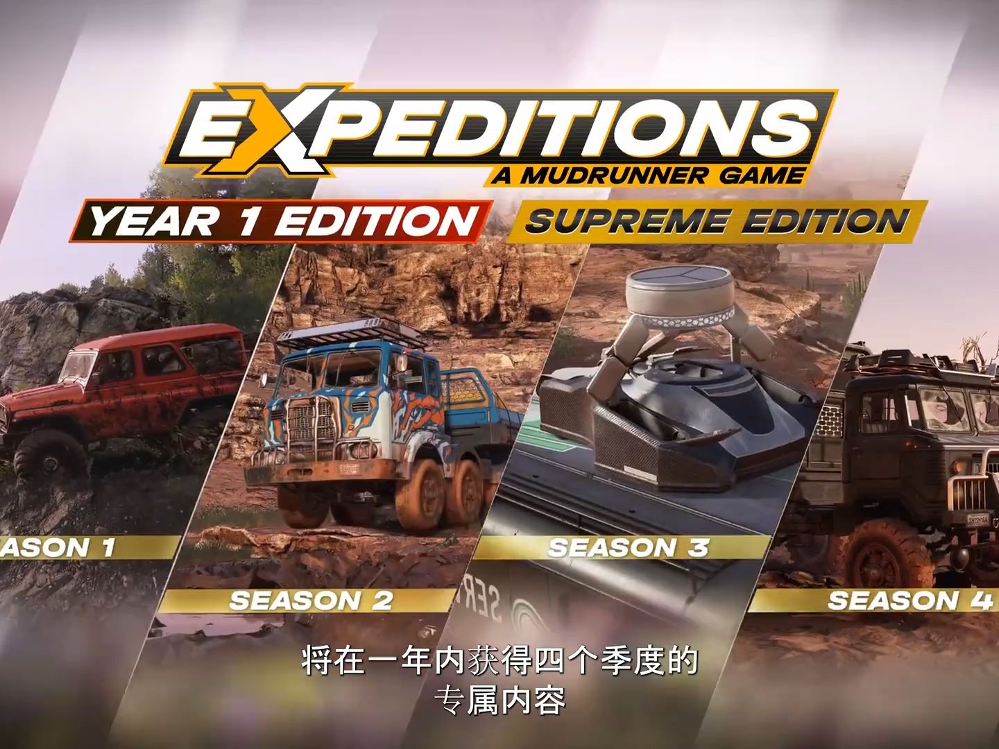 [图]越野车模拟游戏《远征:泥泞奔驰 Expeditions: A MudRunner Game》