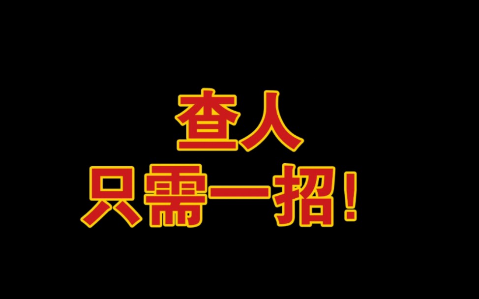 全网最细致皇室战争查人教学!皇室战争技巧