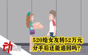 女子5月21日收到男友520000元被判归还  分手后什么钱可以追回？