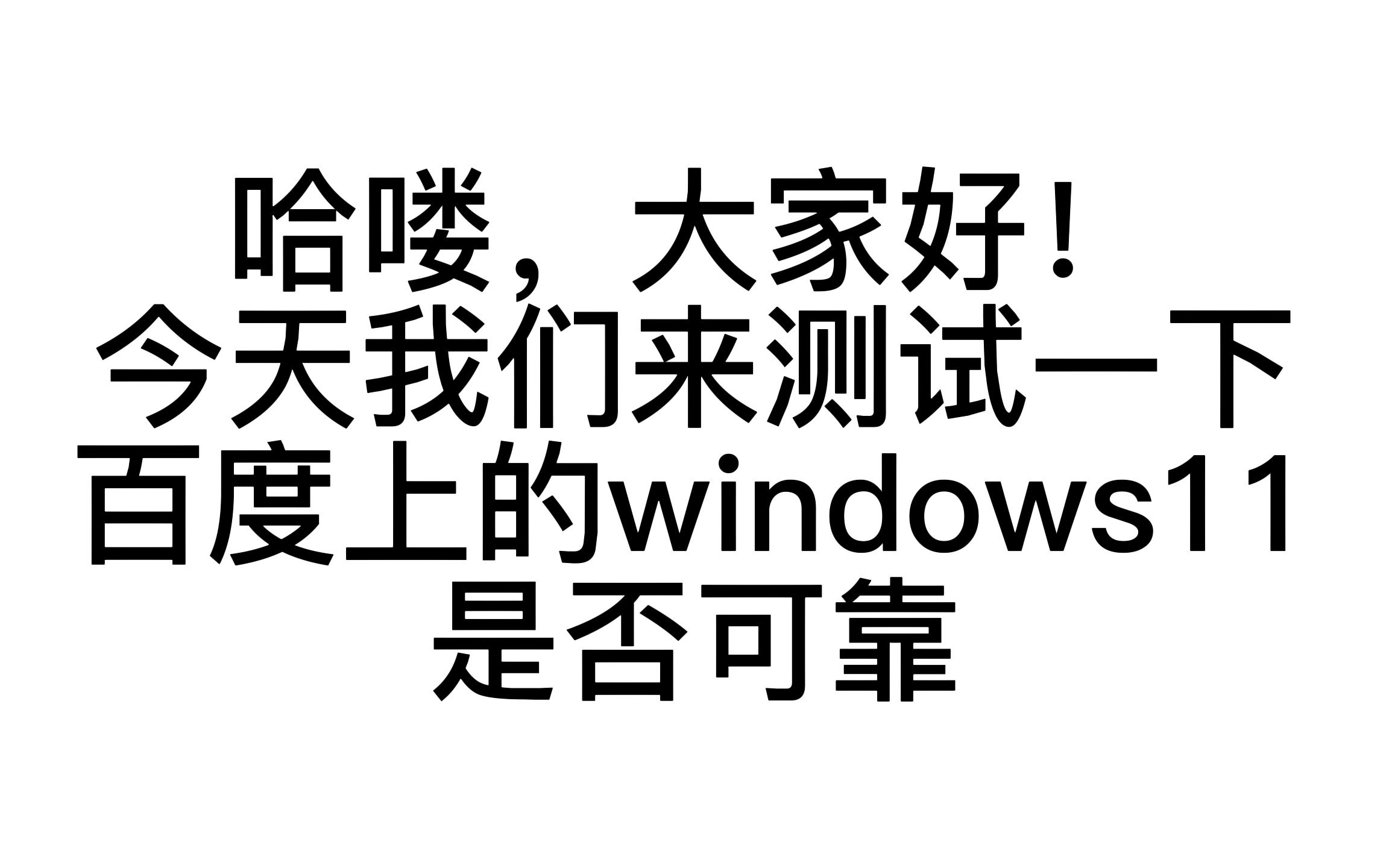 [图]【小小的弹珠】百度下的windows11能用吗？（片尾有长彩蛋）