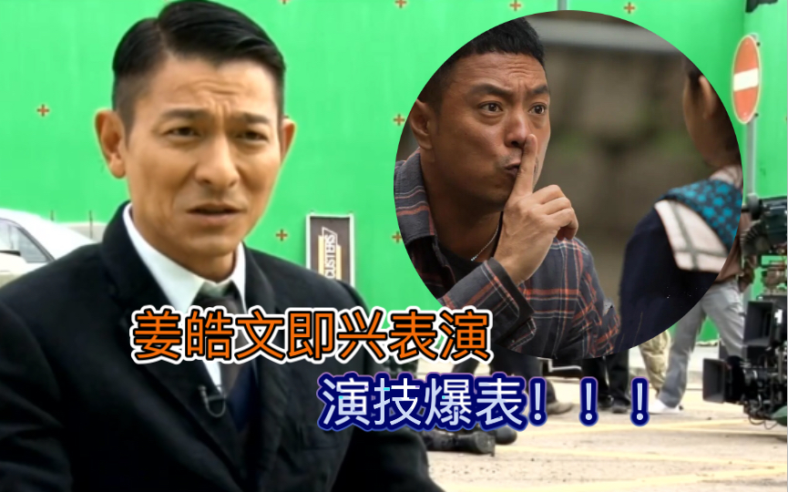 姜皓文这段即兴表演盖住了刘德华风头