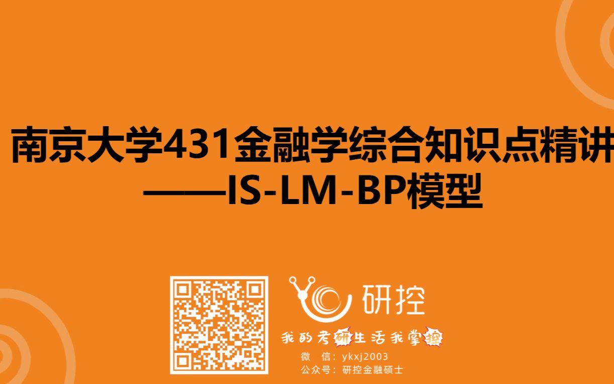 [图]【南京大学金融专硕】一节课带你掌握金融专硕考研中国际金融学部分的最复杂的模型！|蒙代尔—弗莱明模型（IS-LM-BP模型）|国际金融学课程节选