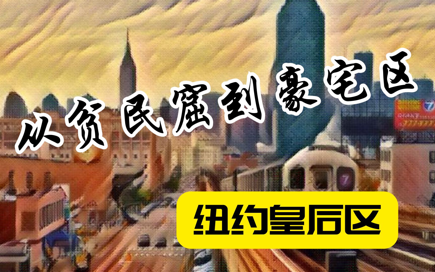 从贫民窟到豪宅区 美国纽约皇后区哔哩哔哩bilibili