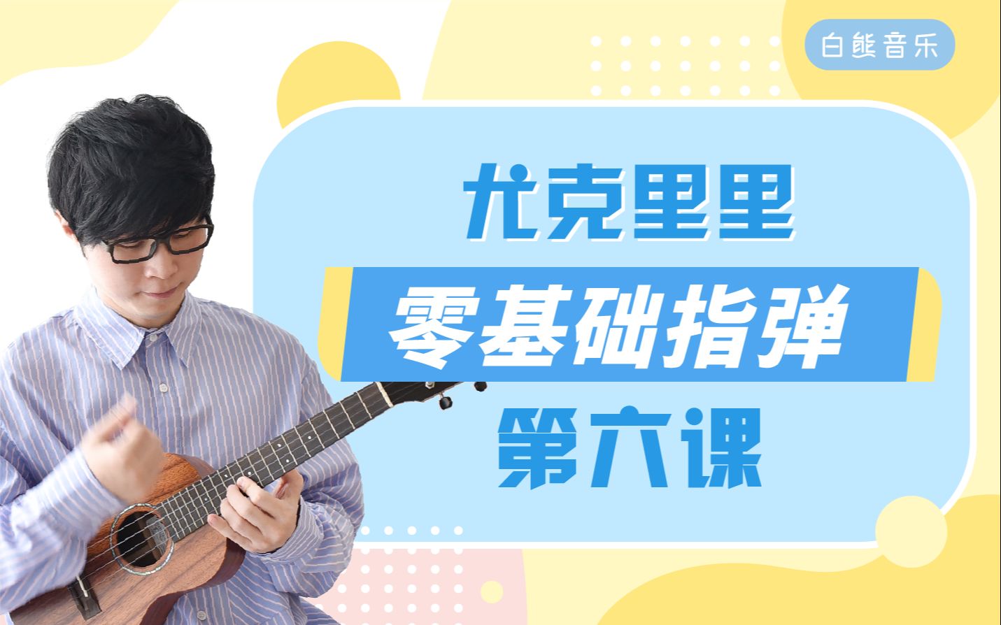 [图]《零基础指弹教程6》演奏双音 | 新手入门尤克里里教学ukulele教学【白熊音乐】