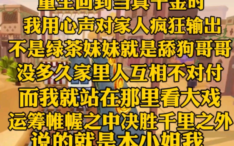 [图](完)重生回到真千金第一天，我用心声疯狂输出，不是拆穿绿茶妹妹就是舔狗哥哥。没多久家里就互相不对付，我当起了乐子人，运筹帷幄之中，决胜千里之外就是我