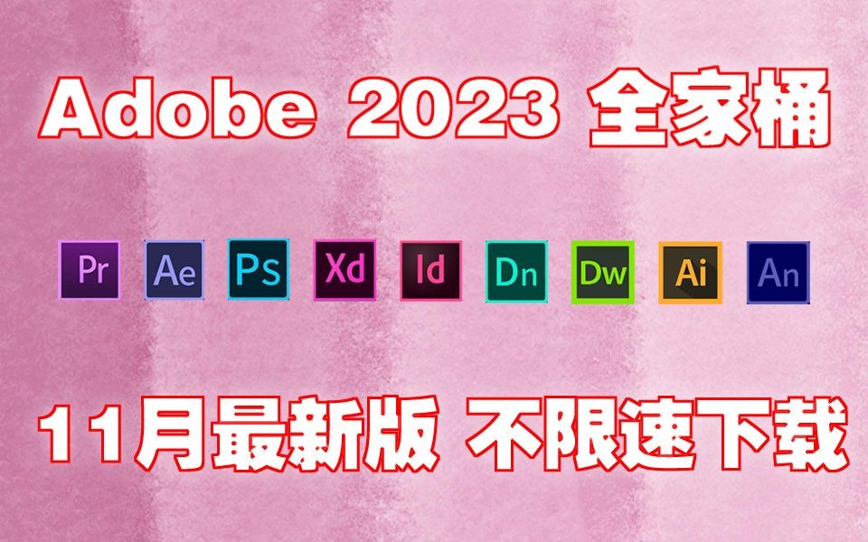 [图]【Adobe 全家桶 2023】11月最新版！免费下载！PR/PS/AE/C4D/AI等！安装即激活！永久使用！