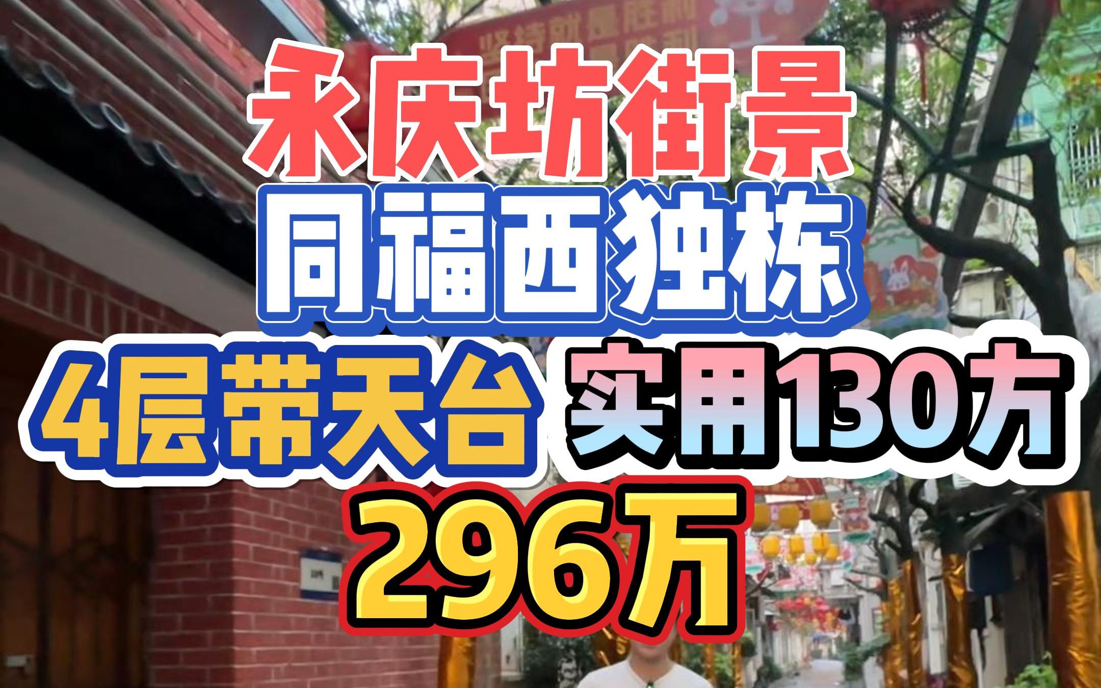 永庆坊街景!同福西独栋私房,总高4层,5房带天台,实用130方,296万!哔哩哔哩bilibili