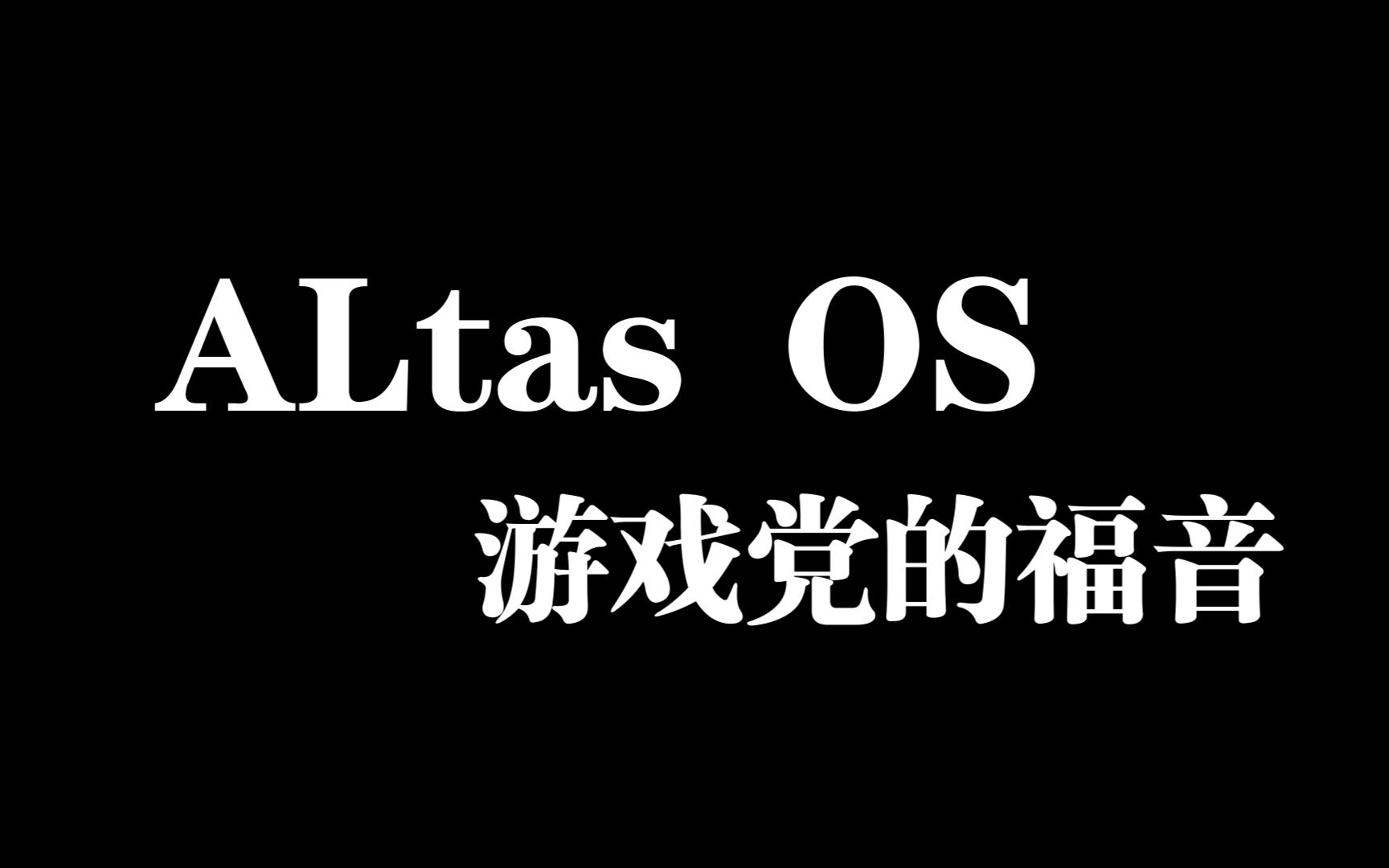 ALtas os哔哩哔哩bilibili