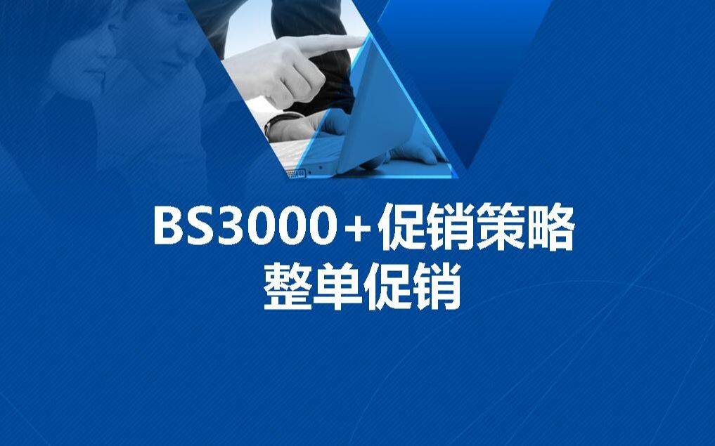 BS3000+促销策略整单促销哔哩哔哩bilibili