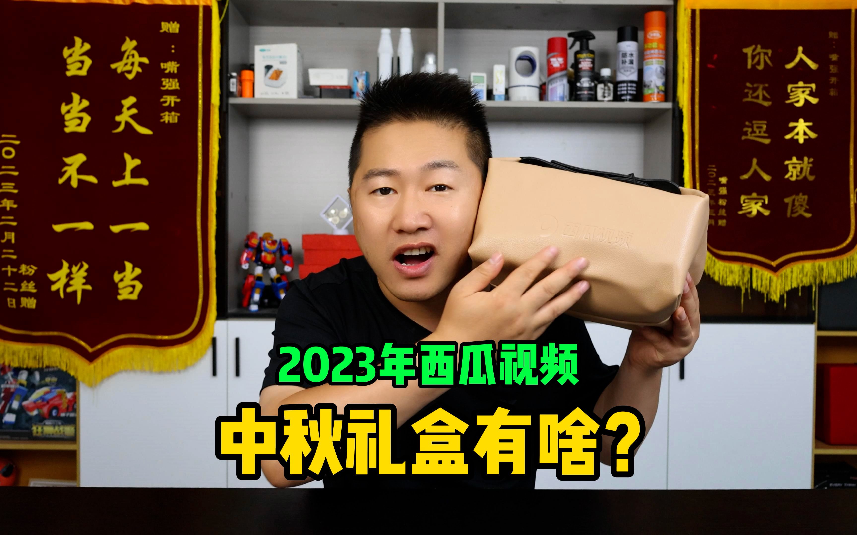 2023年西瓜视频中秋礼盒里都有啥?独乐乐不如众乐乐大家分享一下哔哩哔哩bilibili