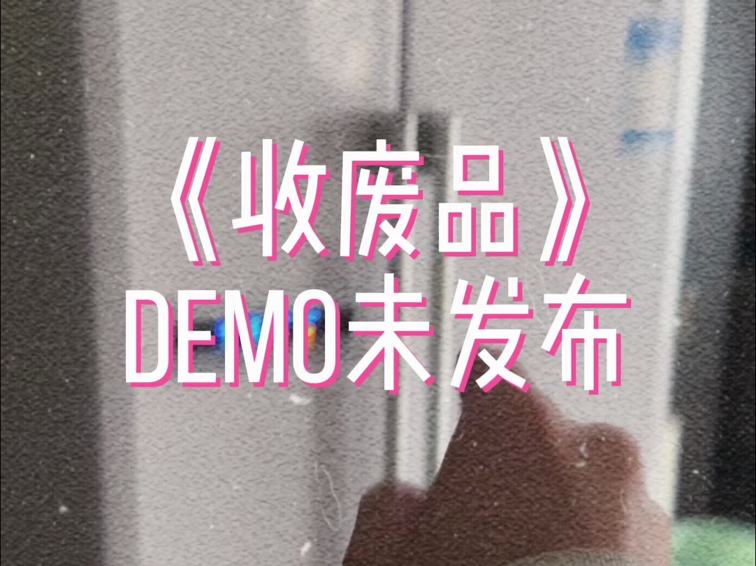 《收废品》Demo哔哩哔哩bilibili