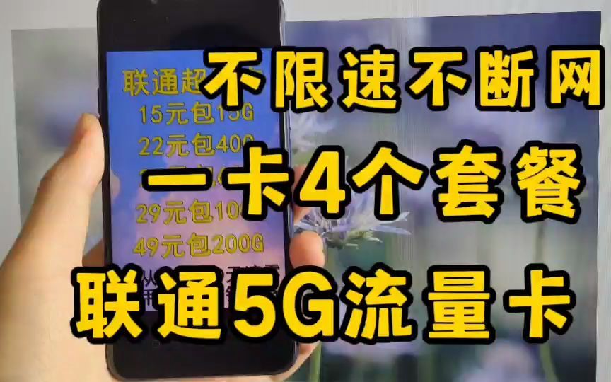 2022年学生党强烈推荐纯流量卡办理,20年超长有效期,支持全国注销,超高网速副卡哔哩哔哩bilibili