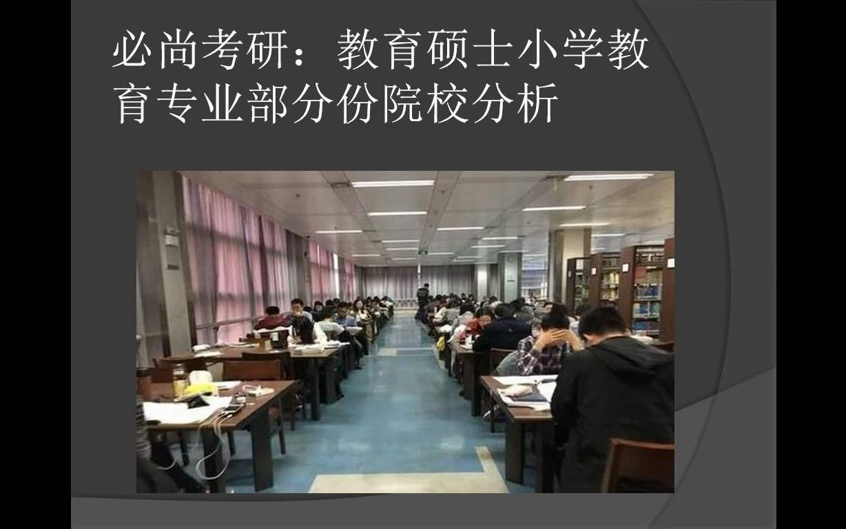 教育硕士小学教育专业部分份院校分析哔哩哔哩bilibili