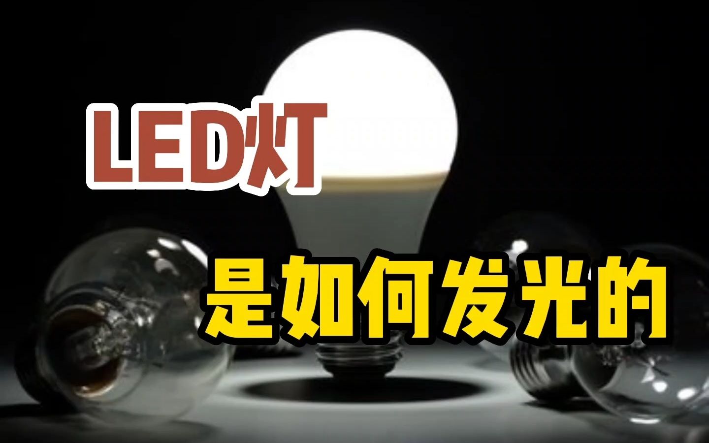 LED灯是如何发光的,一起来看(视频来源:X科技)哔哩哔哩bilibili