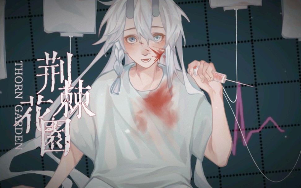 [图]【atif】正太少年音翻唱《荆棘花园》，还请各位多多指教哦～【原创PV】（小少年ver）