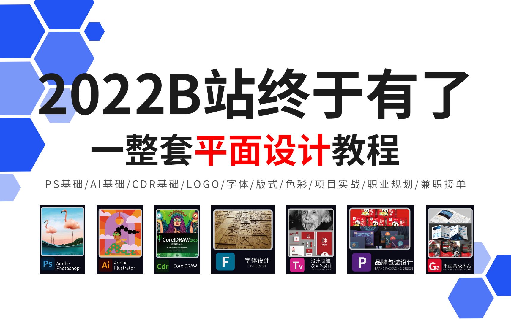 【平面设计系统课】2021B站终于有了一整套平面设计教程,从软件入门到项目实战,PS教程/AI教程/CDR教程哔哩哔哩bilibili