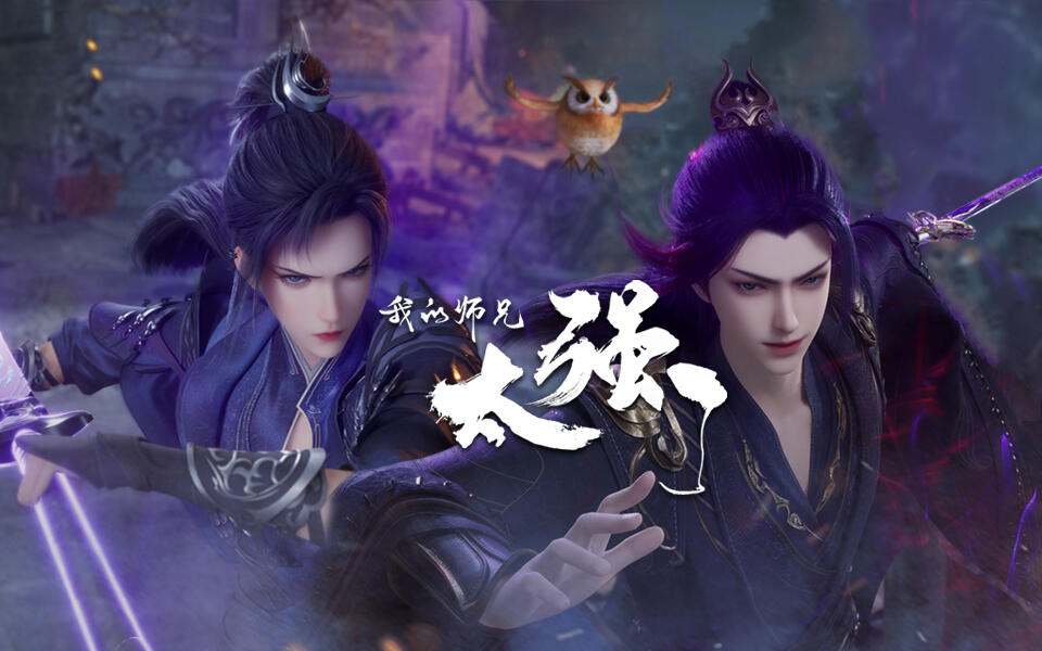 我的师兄太强了 47集