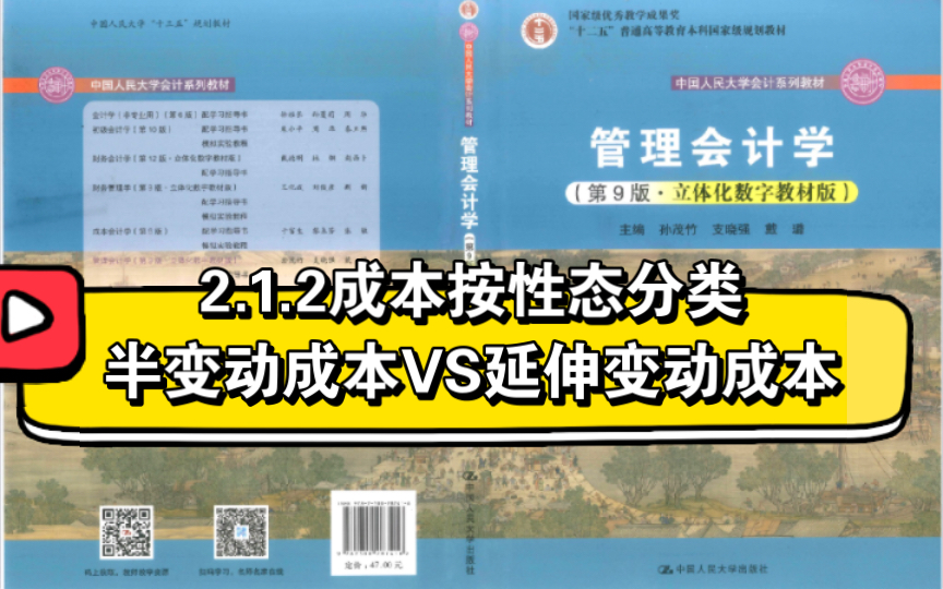 管理会计学|2.1.2 成本按性态分类半变动成本VS延伸变动成本哔哩哔哩bilibili