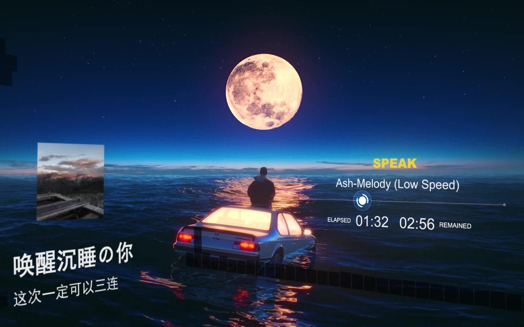 [图]【宝藏音乐】Speak - Ash-Melody（Low Speed）-少年没有乌托邦，心向远方自明郎