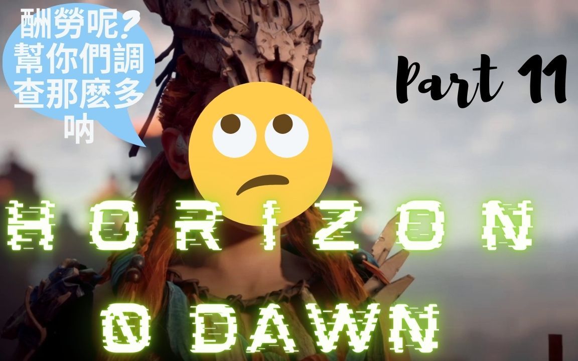 [图]晉見太陽王... 從馬拉德手下找綫索 爾莎之死|Horizon Zero Dawn 《地平线黎明时分》 Part11 |caicai菜菜