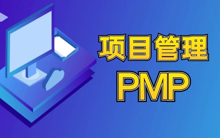 【PMP科普】6分钟详解PMP是什么哔哩哔哩bilibili