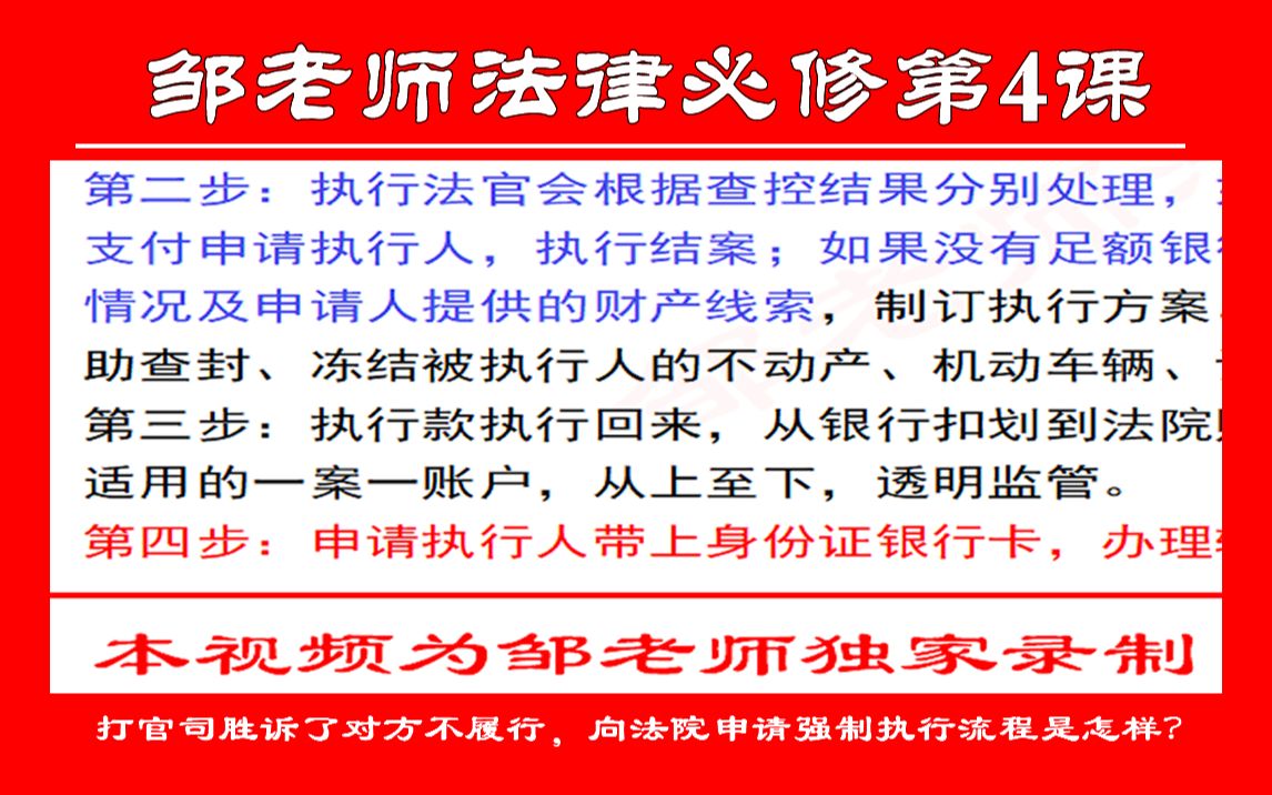 第4课:打官司胜诉了对方不履行,向法院申请强制执行流程是怎样?哔哩哔哩bilibili