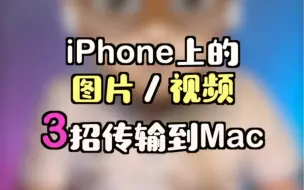 Download Video: 把iPhone上的图片或视频，3招快速传输到Mac