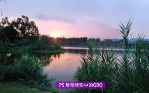 Скачать видео: PS后期修图中经常用到的QBQ操作方法全解