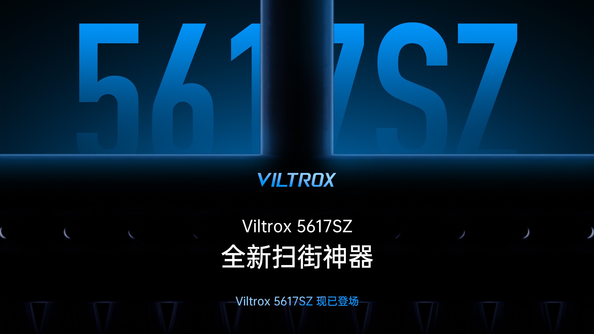 新品上市|Viltrox新一代扫街神器 5617SZ正式发布!哔哩哔哩bilibili