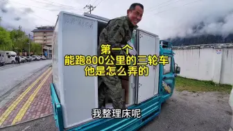 Télécharger la video: 自驾游第一个能跑800公里的三轮车是怎么弄出来的？