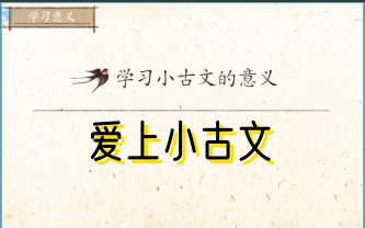 [图]【全80集爱上小古文】古文启蒙，适合小学生的古文课