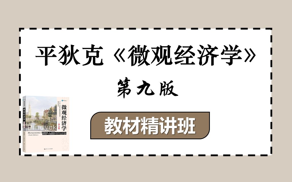 [图]平狄克《微观经济学》教材精讲班 | 经济学考研专业课辅导