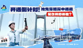 Download Video: 开通倒计时！抢先穿越深中通道是怎样的体验？