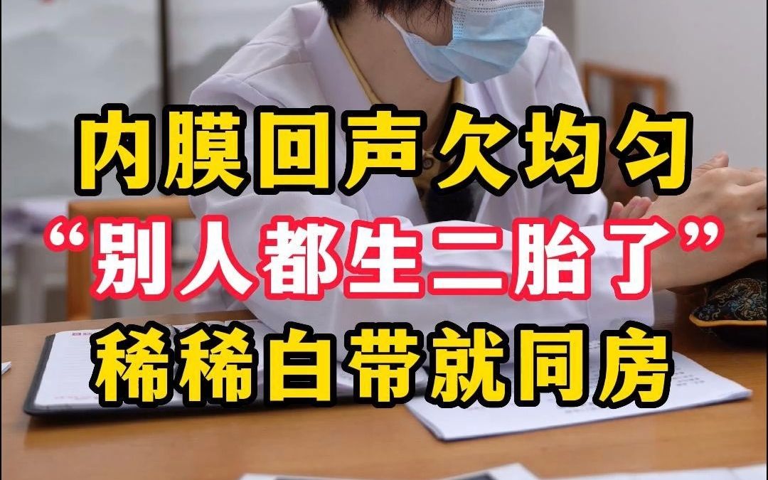 [图]30岁姑娘备孕  ，B超内膜回声欠均匀，别人都生二胎了，要抓紧好孕时机