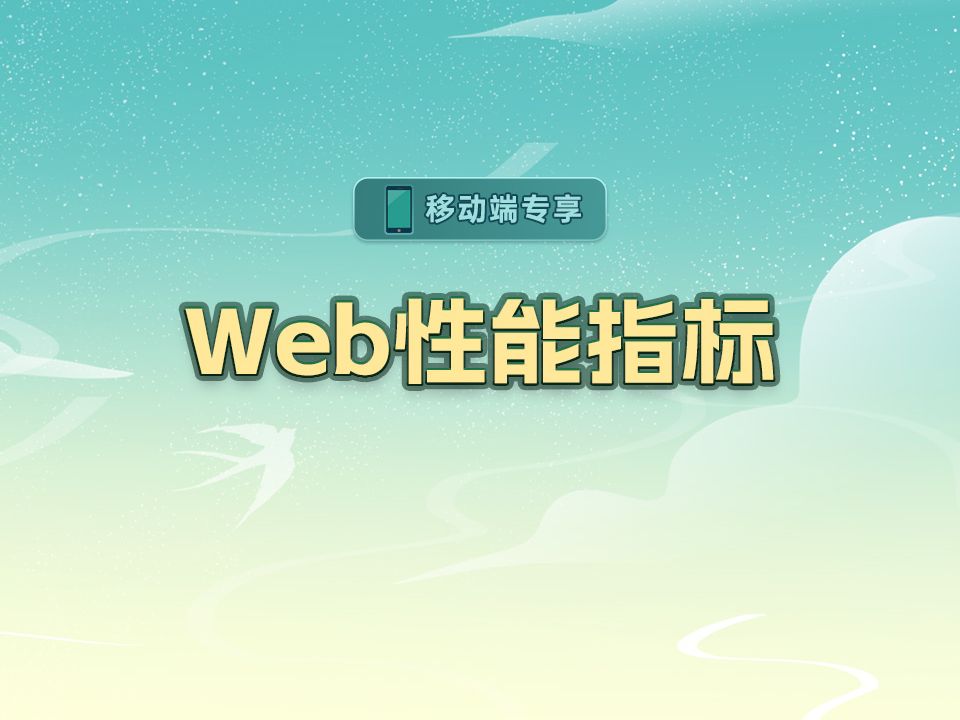 Web性能指标【渡一教育】哔哩哔哩bilibili