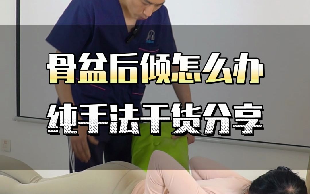 骨盆后倾纯手法分享