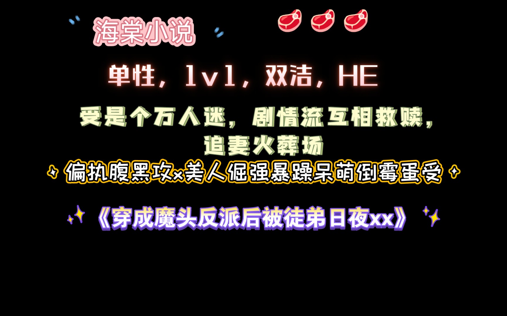 【海棠小说】《穿成魔头反派后被徒弟日夜xx》by逍遥丸丸子 全文已完结(无删减)哔哩哔哩bilibili