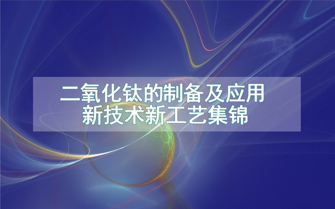 二氧化钛的制备及应用新技术新工艺集锦(生产制造流程方法全集)哔哩哔哩bilibili