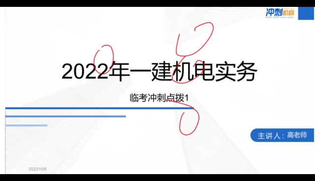 [图]【一建机电】2022一建机电押题班临考点拨高明【有讲义】