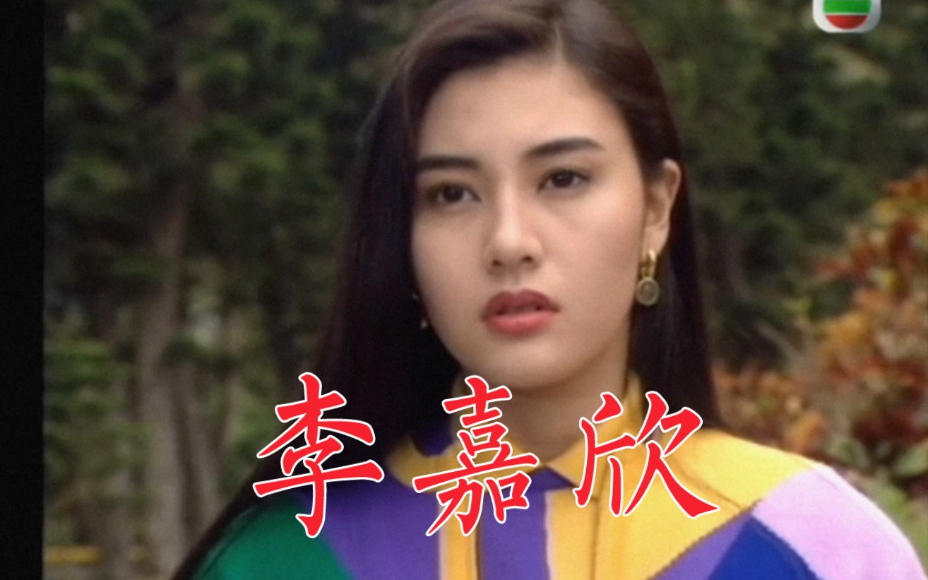 香港最美港姐一李嘉欣