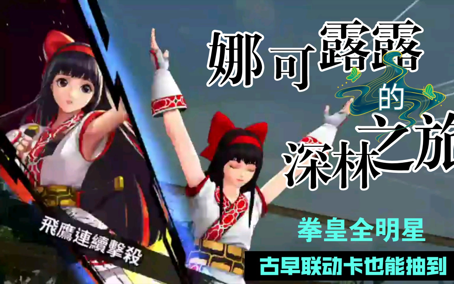 娜可露露的深林之旅玛丽骑脸怎么输拳皇全明星