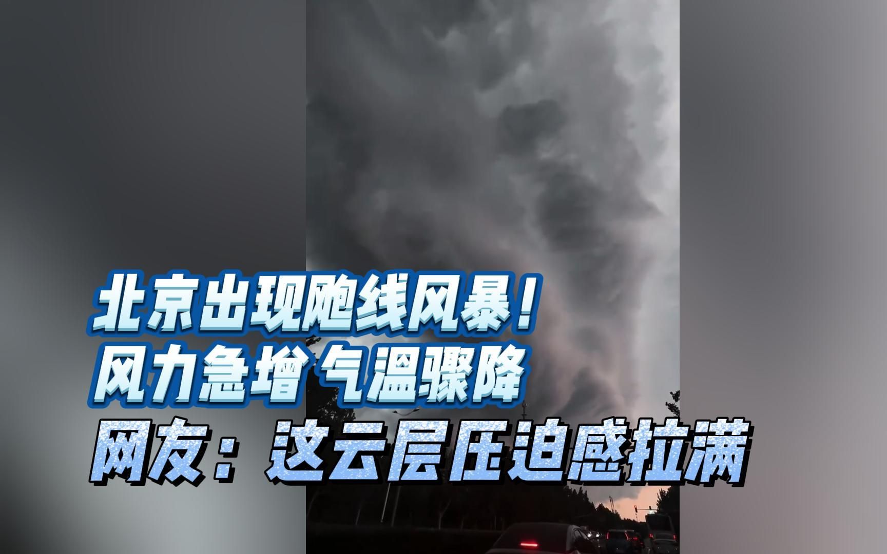 北京出现飑线风暴!风力急增,气温骤降,网友:这云层压迫感拉满哔哩哔哩bilibili