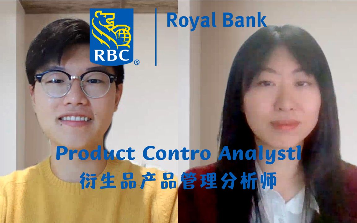 【实习日记6】分享我在加拿大皇家银行(RBC)做“衍生品产品管理分析师/Product Control Analyst”的实习经历哔哩哔哩bilibili