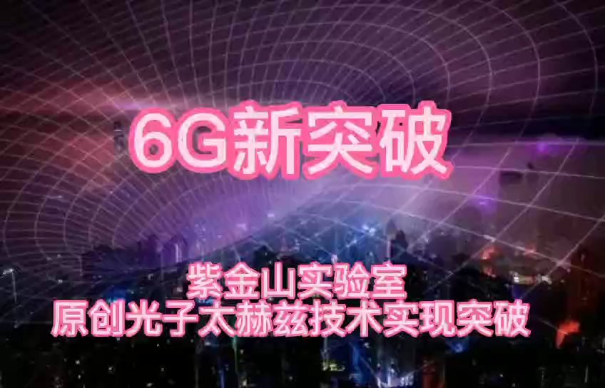 6G又有新突破,紫金山实验室原创光子太赫兹技术实现突破哔哩哔哩bilibili