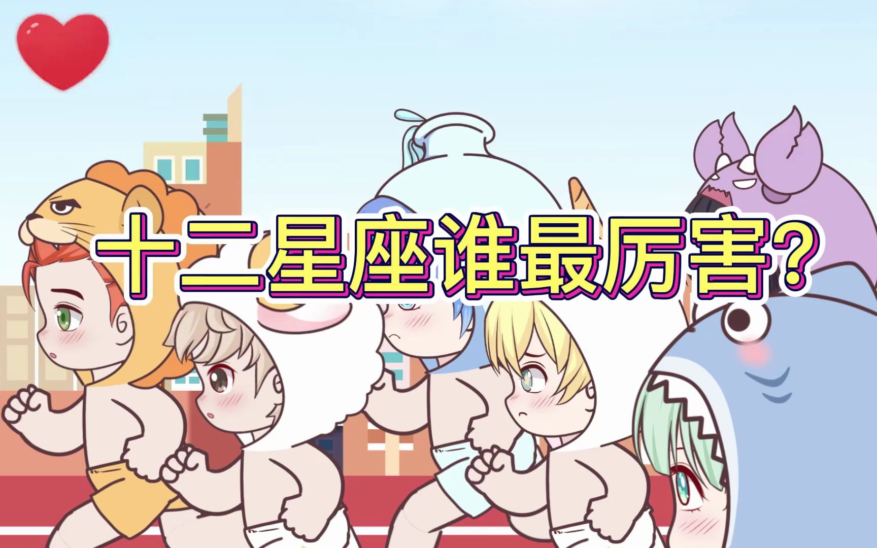 十二星座谁最厉害?哔哩哔哩bilibili