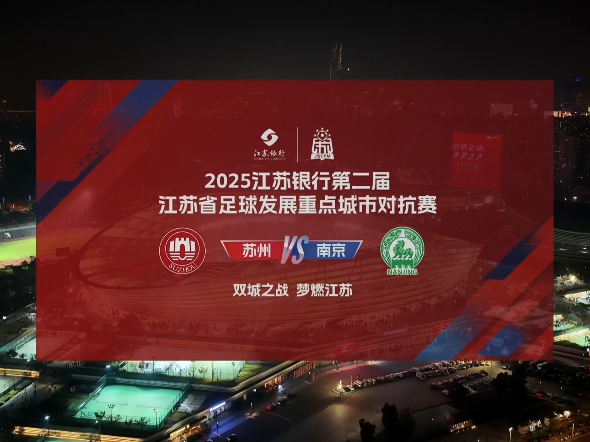 251129 第二届江苏省足球发展重点城市对抗赛次回合 苏州队vs南京队